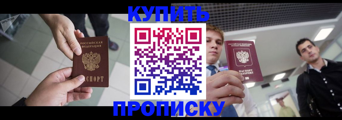 купить прописку в Полярном